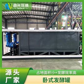 卧式有机垃圾发酵仓