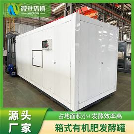 箱式发酵仓